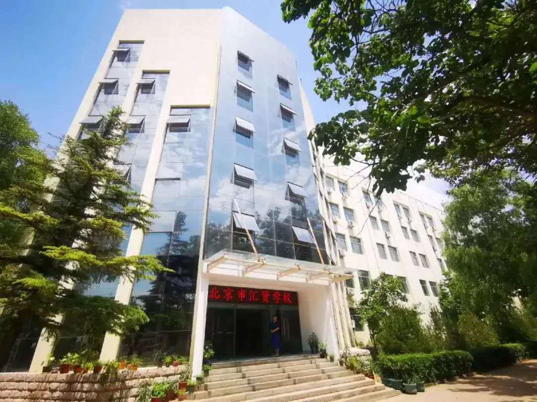 北京市匯賢學校