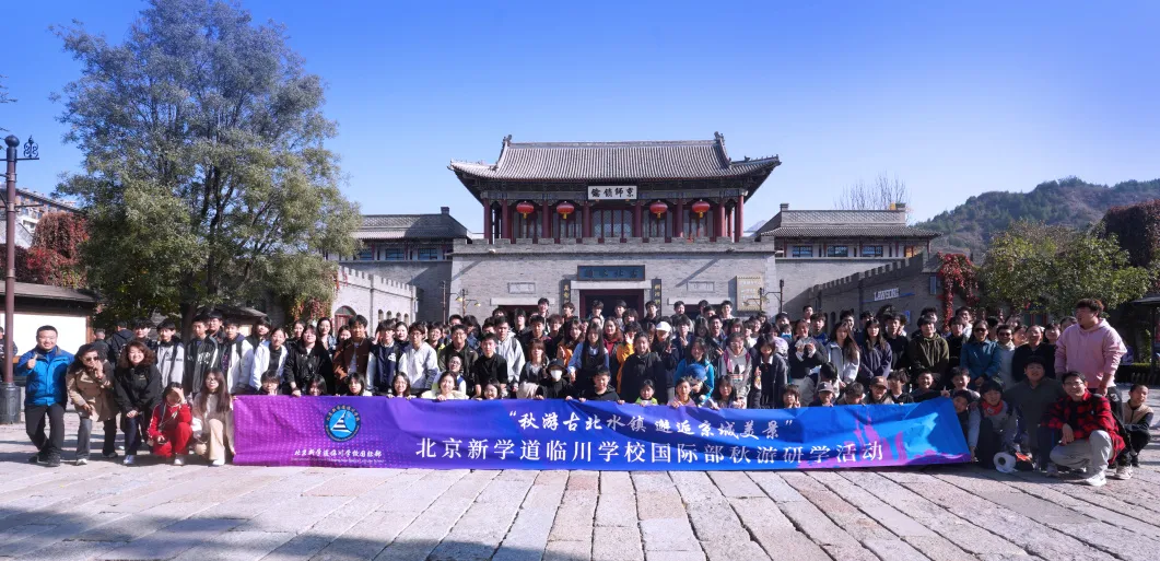 北京新學(xué)道臨川學(xué)校國際部日高班