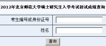 北京師范大學2012考研成績查詢入口