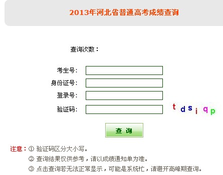 河北2013高考成績查詢入口