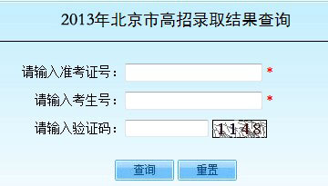 2013年北京高考三本錄取結(jié)果查詢(xún)?nèi)肟? width=
