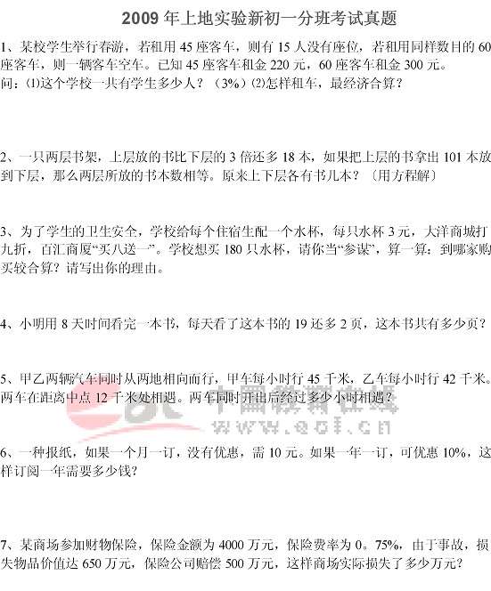 2009年上地實驗新初一分班考試真題