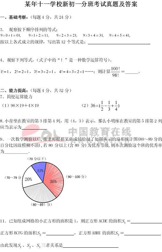 十一學校新初一分班考試數學真題及答案