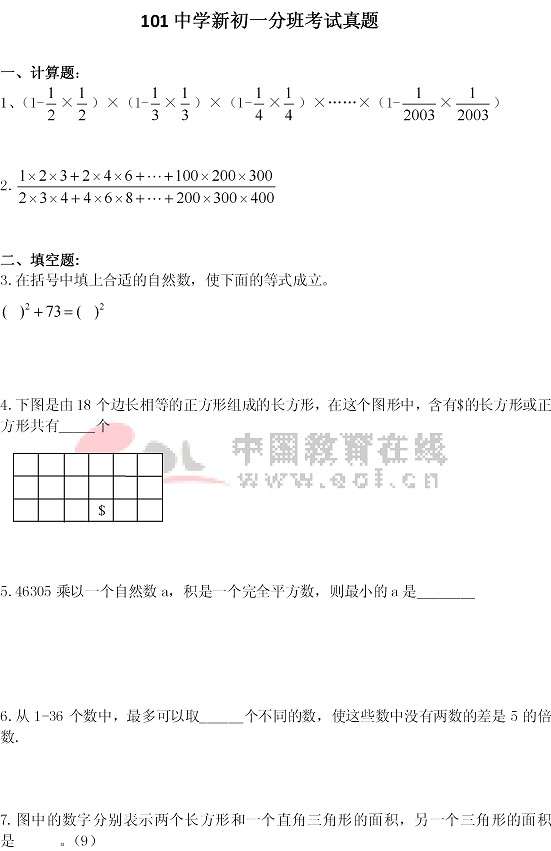 101中學新初一分班考試真題