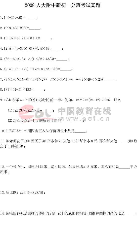2008年人大附中新初一分班考試真題及答案
