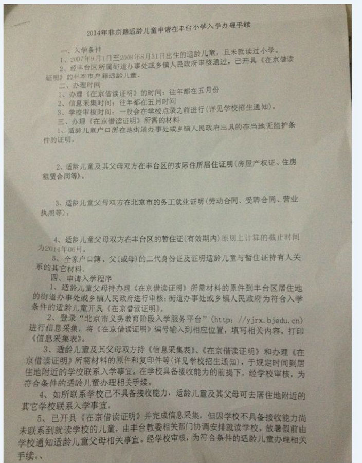 2014年豐臺區幼升小非京籍入學手續辦理流程