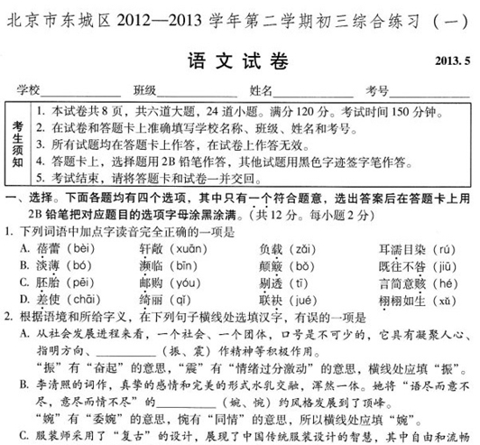 北京東城區中考一模語文試卷真題及答案(2013年)