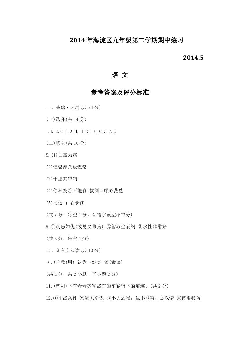 2014年北京海淀區(qū)中考一模語(yǔ)文試題答案