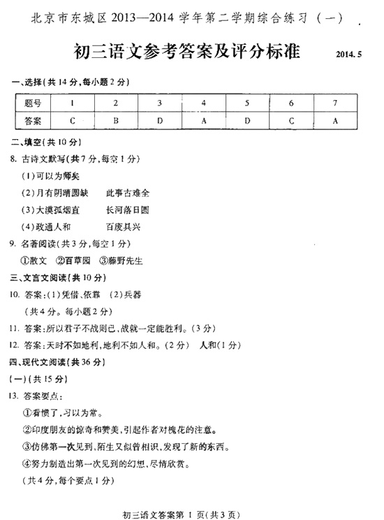 北京東城區(qū)2014年中考語(yǔ)文一模試題答案