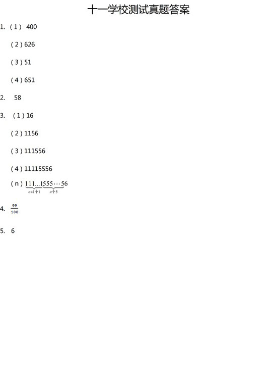 北京十一學(xué)校小升初答案