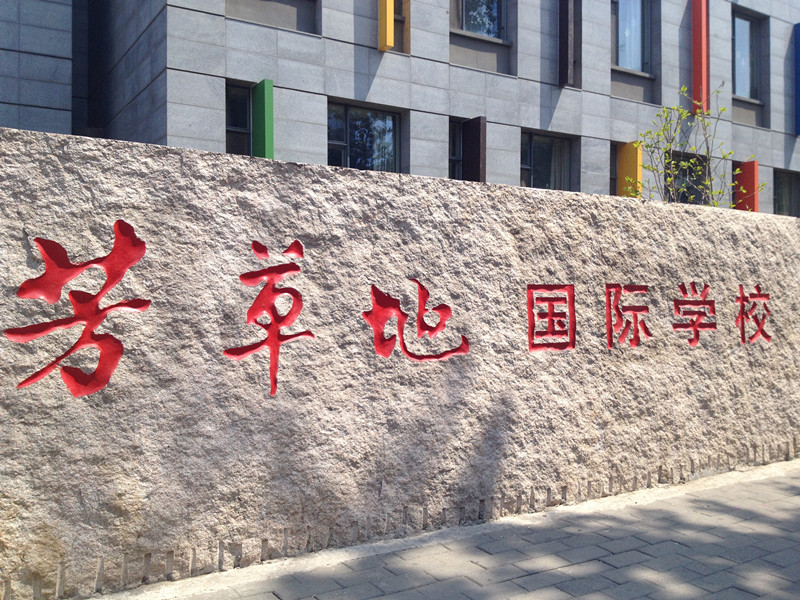 芳草地國際學校2014小學入學登記報道