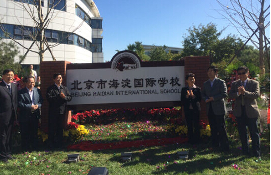 海淀國(guó)際學(xué)校.jpg