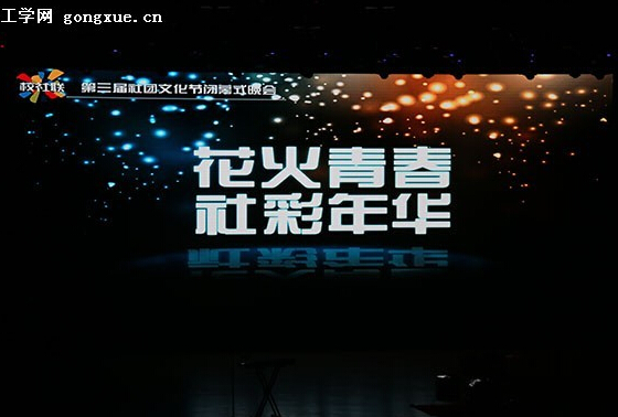 哈爾濱工程大學第三屆社團文化節閉幕