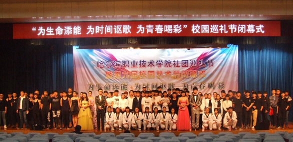 哈爾濱職業技術學院首屆社團巡禮節收官