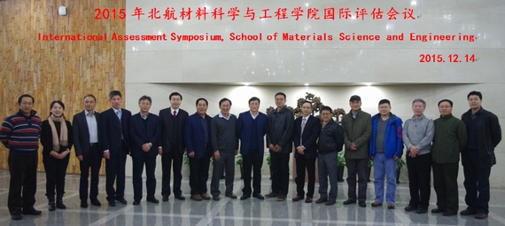 北航材料科學與工程學院開展國際評估工作
