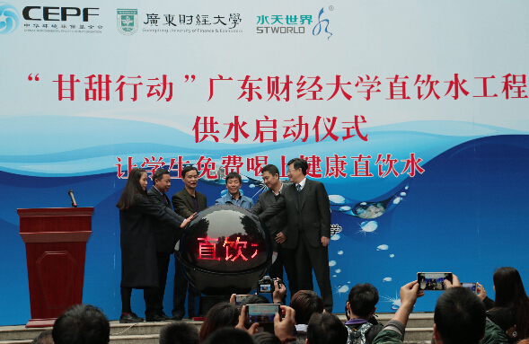 廣東財經大學直飲水工程舉行供水啟動儀式