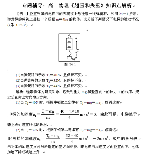 高一物理知識點學習:超重和失重
