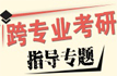 跨專(zhuān)業(yè)考研指導(dǎo)
