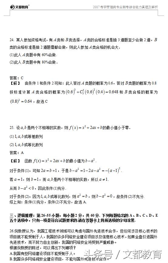 2017年管理類專業聯考綜合能力真題及答案解析(完整版)