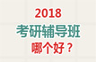 考研輔導(dǎo)班哪個(gè)好?