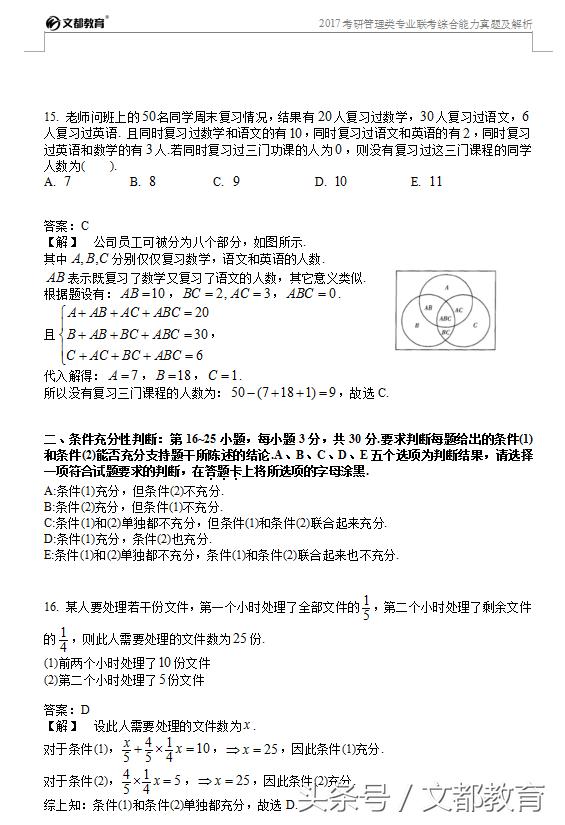 2017年管理類專業聯考綜合能力真題及答案解析(完整版)