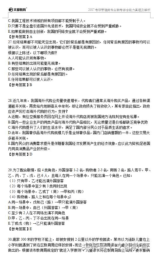 2017年管理類專業聯考綜合能力真題及答案解析(完整版)