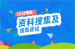 18考研資料搜集途徑