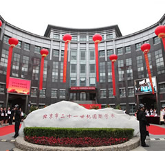 北京市二十一世紀(jì)國(guó)際學(xué)校