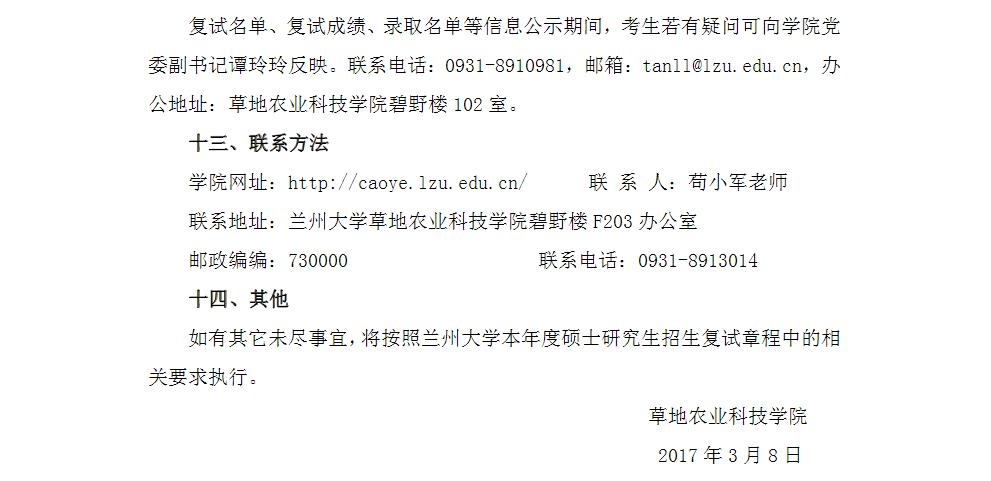 蘭州大學草地農業科技學院2017年碩士研究生復試實施細則