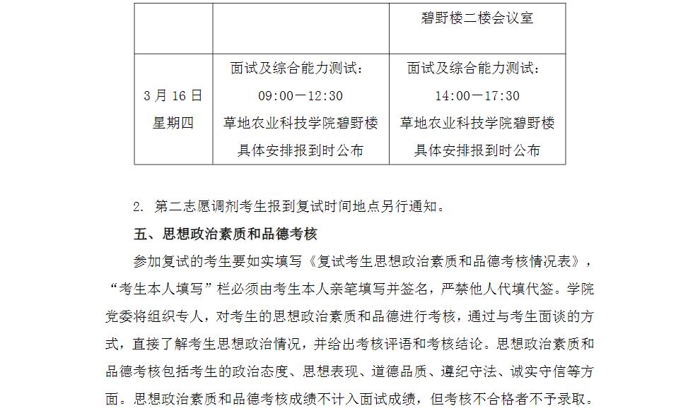 蘭州大學草地農業科技學院2017年碩士研究生復試實施細則