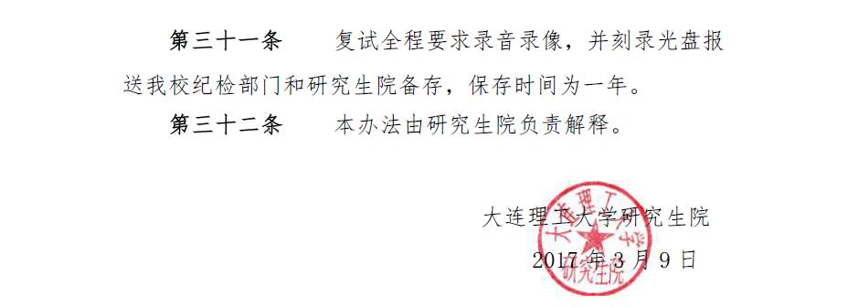 大連理工大學2017年全國碩士研究生招生考試復試辦法