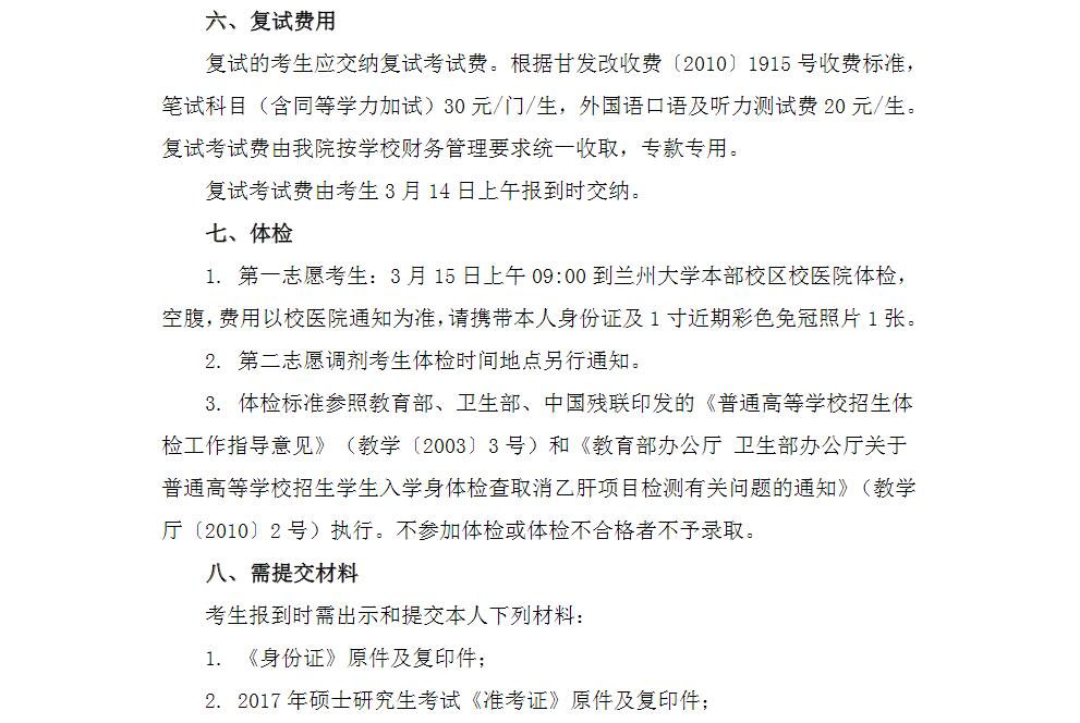 蘭州大學草地農業科技學院2017年碩士研究生復試實施細則