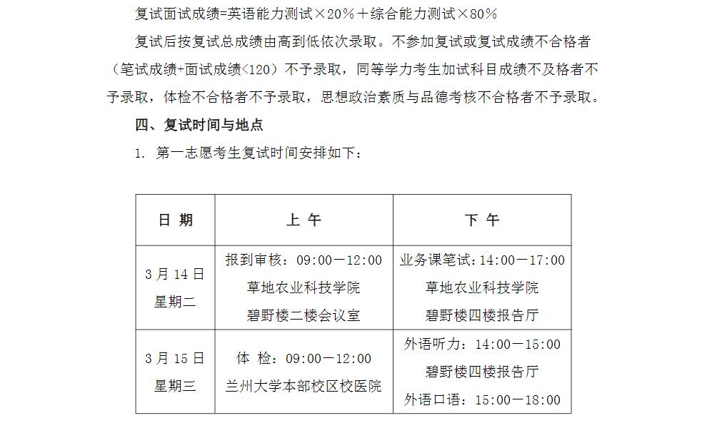 蘭州大學草地農業科技學院2017年碩士研究生復試實施細則