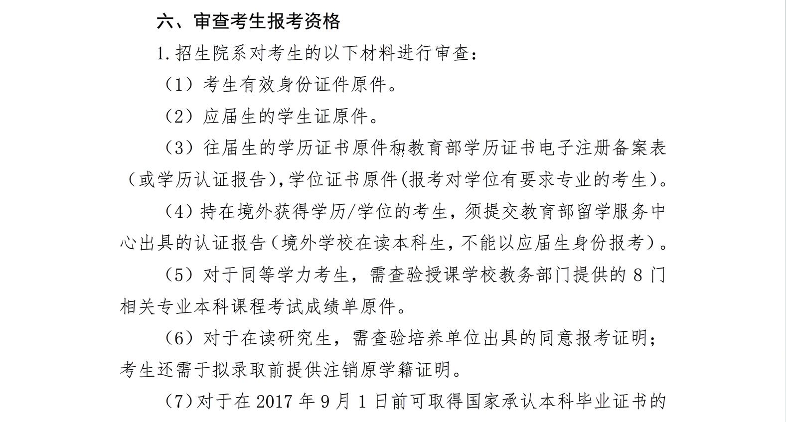 復旦大學2017年碩士研究生招生復試錄取辦法
