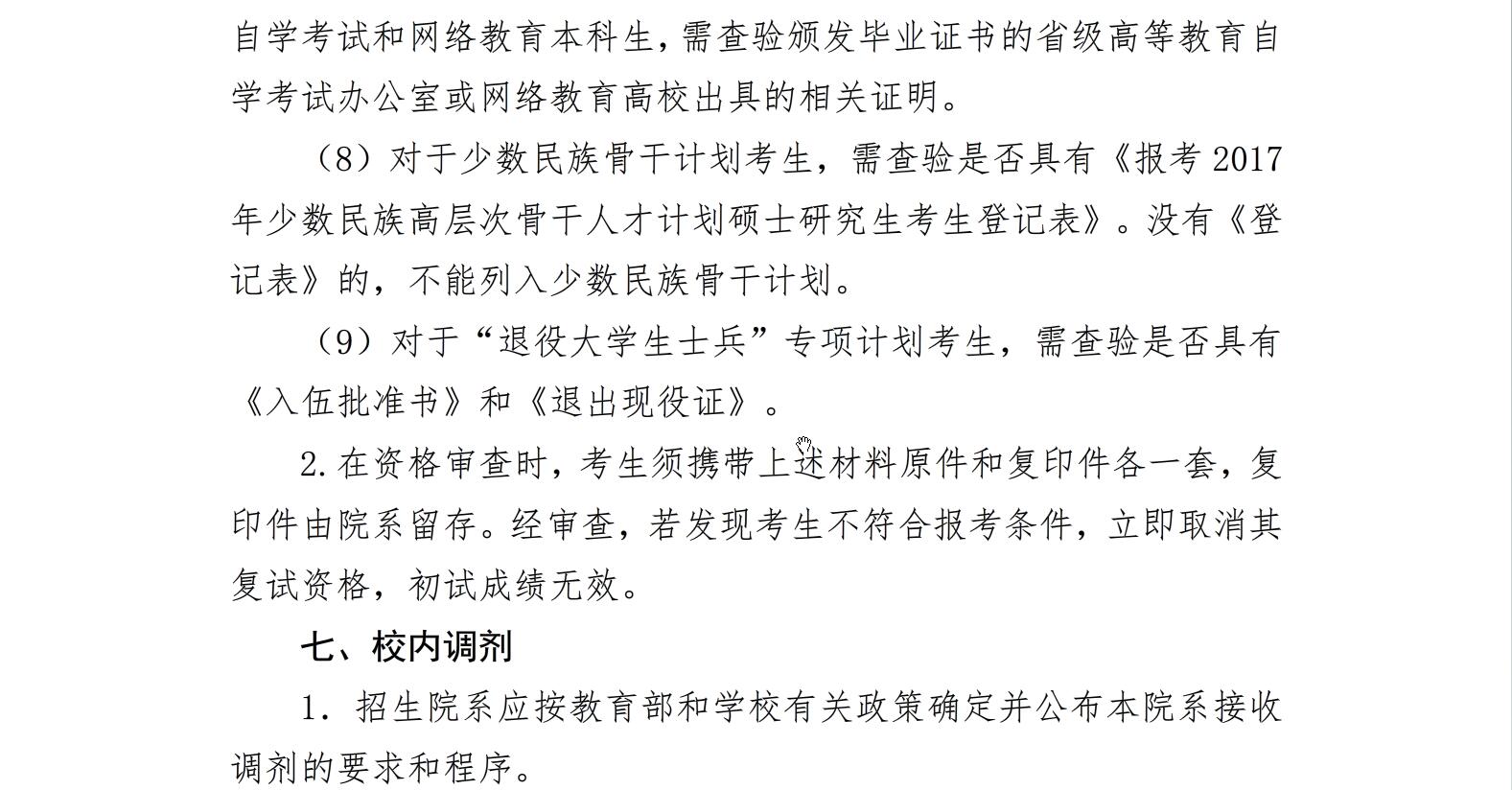 復旦大學2017年碩士研究生招生復試錄取辦法