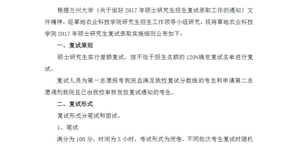 蘭州大學草地農業科技學院2017年碩士研究生復試實施細則