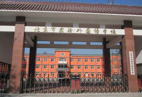 北京市實驗外國語學校.jpg