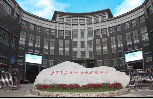 21世紀(jì)國(guó)際學(xué)校.jpg
