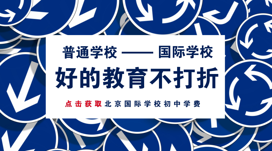 國際學校初中學費對比排名