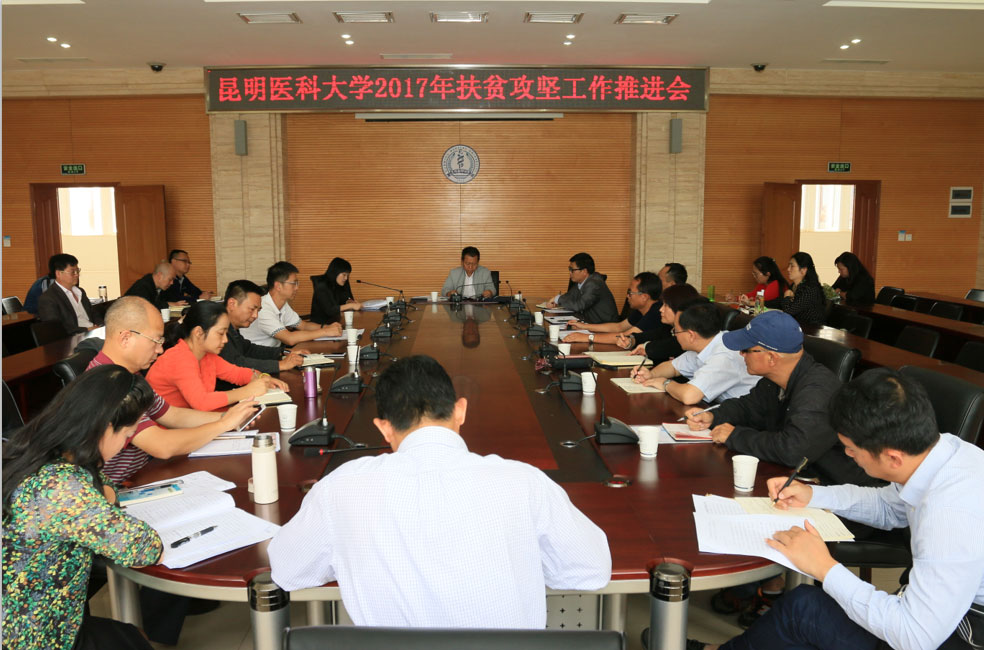 昆明醫(yī)科大學(xué)召開2017年扶貧攻堅工作推進(jìn)會