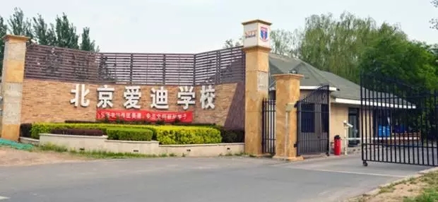 北京愛迪國際學校