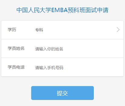 11月14日 | 人大EMBA預科面試 成功申請可獲7萬元學費減免