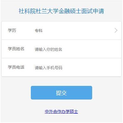 11月11日 | 社科院-杜蘭大學金融碩士面試申請