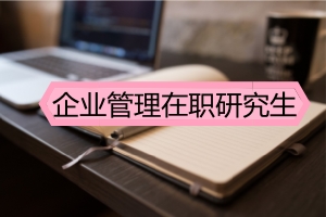 企業(yè)管理在職研究生