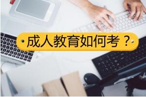 成人教育如何考