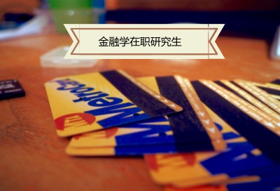 金融學在職研究生