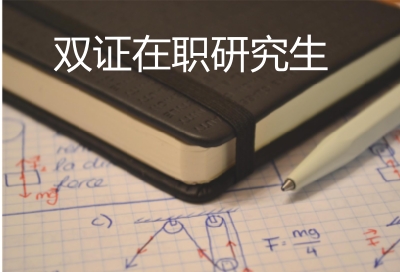 雙證在職研究生