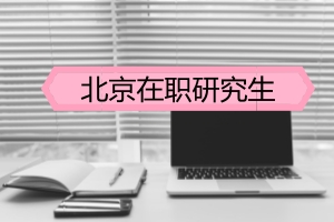 北京在職研究生