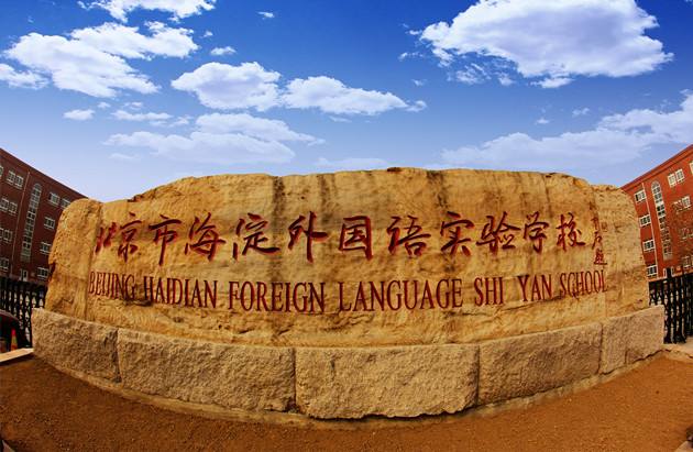 海淀外國語學校的國際部怎么樣?