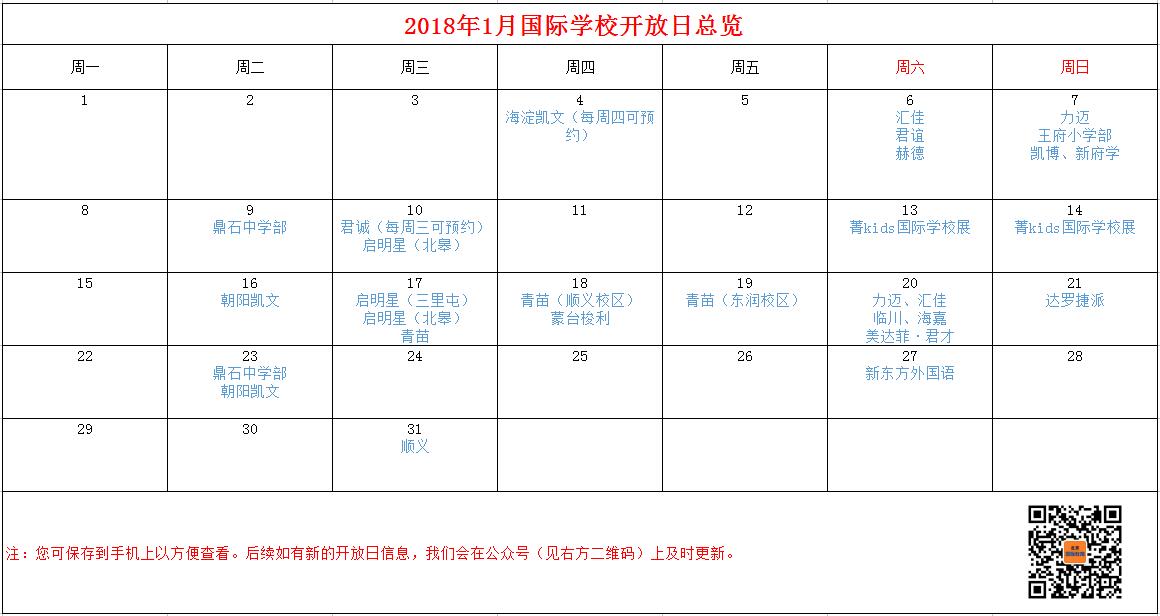 2018年國(guó)際學(xué)校開(kāi)放日日歷